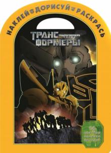 Трансформеры Прайм. Наклей, дорисуй и раскрась (№1425) обложка книги Трансформеры Прайм. Наклей, дорисуй и раскрась (№1425) обложка книги