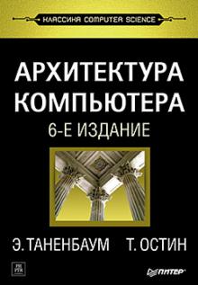 Таненбаум, Остин - Архитектура компьютера обложка книги Таненбаум, Остин - Архитектура компьютера обложка книги