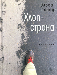 Ольга Гренец - Хлоп-страна. Рассказы обложка книги Ольга Гренец - Хлоп-страна. Рассказы обложка книги