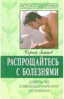 Сергей Зайцев - Распрощайтесь с болезнями обложка книги Сергей Зайцев - Распрощайтесь с болезнями обложка книги