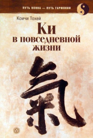 Коичи Тохей - Ки в повседневной жизни обложка книги Коичи Тохей - Ки в повседневной жизни обложка книги