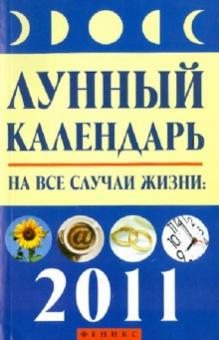 Михаил Буров - Лунный календарь на все случаи жизни: 2011 год обложка книги Михаил Буров - Лунный календарь на все случаи жизни: 2011 год обложка книги