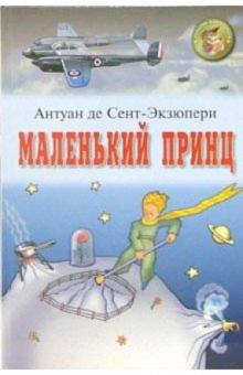 Антуан Сент-Экзюпери - Маленький принц: Сказка; Военный летчик: Повесть обложка книги Антуан Сент-Экзюпери - Маленький принц: Сказка; Военный летчик: Повесть обложка книги