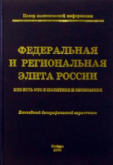 Алексей Мухин - Федеральная и региональная элита России. 2003: Ежегодный биографический справочник обложка книги Алексей Мухин - Федеральная и региональная элита России. 2003: Ежегодный биографический справочник обложка книги