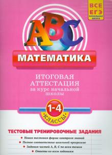 Ольга Васильева - Математика. Итоговая аттестация 1-4 классы: тестовые тренировочные задания обложка книги Ольга Васильева - Математика. Итоговая аттестация 1-4 классы: тестовые тренировочные задания обложка книги