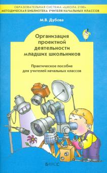 Организация проектной деятельности младших школьников