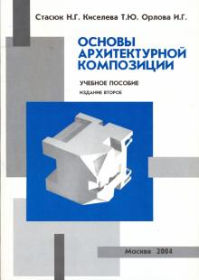 Стасюк, Киселева, Орлова - Основы архитектурной композиции обложка книги Стасюк, Киселева, Орлова - Основы архитектурной композиции обложка книги