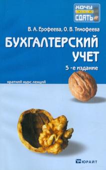 Ерофеева, Тимофеева - Бухгалтерский учет. Краткий курс лекций обложка книги Ерофеева, Тимофеева - Бухгалтерский учет. Краткий курс лекций обложка книги