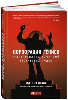Кэтмелл, Уоллес - Корпорация гениев. Как управлять командой творческих людей обложка книги Кэтмелл, Уоллес - Корпорация гениев. Как управлять командой творческих людей обложка книги