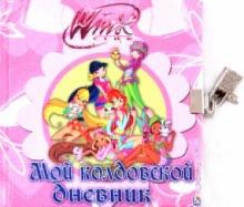 Winx. Мой колдовской дневник. Дневничок с замочком обложка книги Winx. Мой колдовской дневник. Дневничок с замочком обложка книги