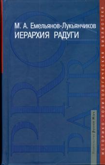Максим Емельянов-Лукьянчиков - Иерархия радуги обложка книги Максим Емельянов-Лукьянчиков - Иерархия радуги обложка книги