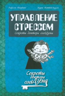 Управление стрессом. Секреты доктора coolДзена