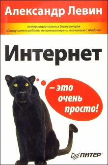 Интернет - это очень просто!