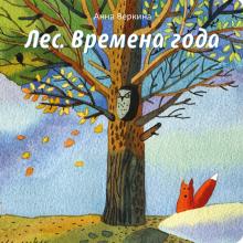 Лес. Времена года