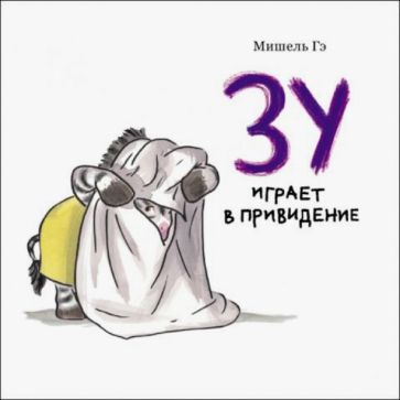 Мишель Гэ - Зу играет в привидение обложка книги Мишель Гэ - Зу играет в привидение обложка книги