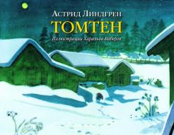 Астрид Линдгрен - Томтен (иллюстрации Харальда Виберга) обложка книги