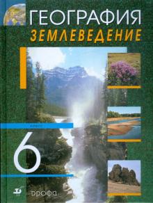 География. Землеведение. 6 класс: учебник для общеобразовательных учреждений
