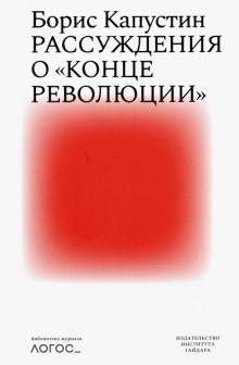Рассуждения о "конце революции"