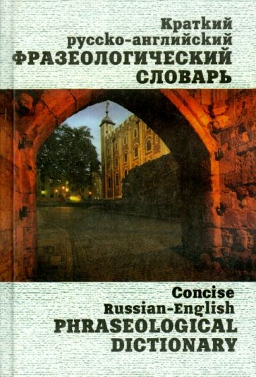 Брускина, Шитова - Краткий русско-английский фразеологический словарь обложка книги Брускина, Шитова - Краткий русско-английский фразеологический словарь обложка книги