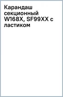 Карандаш секционный W168X, SF99XX с ластиком Карандаш секционный W168X, SF99XX с ластиком