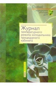 О.В. Аничкина - Журнал температурного режима холодильника процедурного кабинета обложка книги О.В. Аничкина - Журнал температурного режима холодильника процедурного кабинета обложка книги