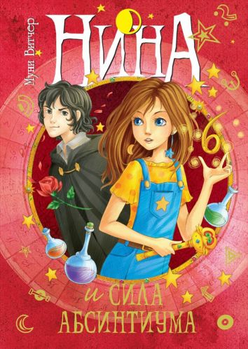 Нина и сила Абсинтиума. Книга шестая Нина и сила Абсинтиума. Книга шестая