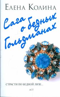 Елена Колина - Сага о бедных Гольдманах. Страсти по бедной Лизе.. обложка книги Елена Колина - Сага о бедных Гольдманах. Страсти по бедной Лизе.. обложка книги