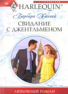 Барбара Ханней - Свидание с джентльменом обложка книги Барбара Ханней - Свидание с джентльменом обложка книги