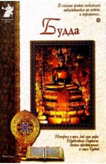Марина Межиева - Будда обложка книги Марина Межиева - Будда обложка книги