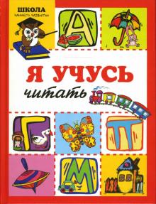 Елена Янушко - Я учусь читать обложка книги Елена Янушко - Я учусь читать обложка книги