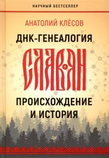 Анатолий Клёсов - ДНК-генеалогия славян. Происхождение и история обложка книги Анатолий Клёсов - ДНК-генеалогия славян. Происхождение и история обложка книги