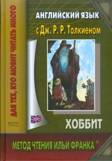 Толкин Джон Рональд Руэл - Английский язык с Дж.Р.Р.Толкиеном. "Хоббит" обложка книги Толкин Джон Рональд Руэл - Английский язык с Дж.Р.Р.Толкиеном. "Хоббит" обложка книги
