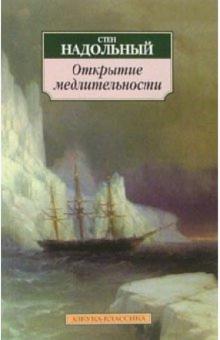 Стен Надольный - Открытие медлительности: Роман обложка книги Стен Надольный - Открытие медлительности: Роман обложка книги