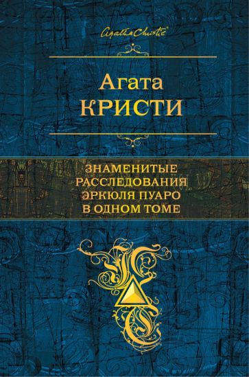 Агата Кристи - Знаменитые расследования Эркюля Пуаро в одном томе обложка книги Агата Кристи - Знаменитые расследования Эркюля Пуаро в одном томе обложка книги