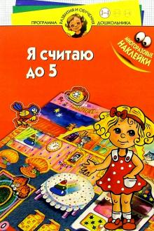 Субботин, Ершова - Я считаю до пяти! Для детей 3-4 лет обложка книги Субботин, Ершова - Я считаю до пяти! Для детей 3-4 лет обложка книги