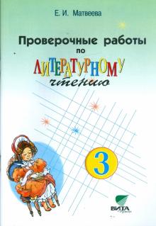 Елена Матвеева - Проверочные работы по литературному чтению. 3 класс (Система Д.Б. Эльконина - В.В. Давыдова) обложка книги Елена Матвеева - Проверочные работы по литературному чтению. 3 класс (Система Д.Б. Эльконина - В.В. Давыдова) обложка книги