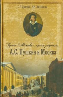 Долгова, Михайлова - "Края Москвы, края Родные..." А.С. Пушкин и Москва обложка книги Долгова, Михайлова - "Края Москвы, края Родные..." А.С. Пушкин и Москва обложка книги