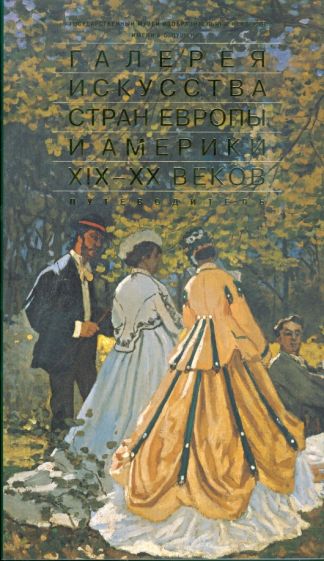 Галерея искусства стран Европы и Америки XIX-XX веков обложка книги Галерея искусства стран Европы и Америки XIX-XX веков обложка книги