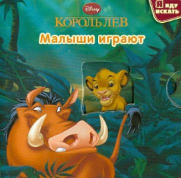 Король Лев. Малыши играют обложка книги Король Лев. Малыши играют обложка книги