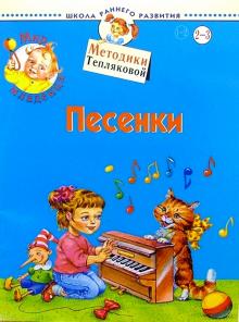 Ольга Теплякова - Мир младенца. Песенки. 2-3 года обложка книги Ольга Теплякова - Мир младенца. Песенки. 2-3 года обложка книги