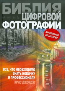 Крис Джордж - Библия цифровой фотографии обложка книги Крис Джордж - Библия цифровой фотографии обложка книги