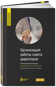 Филатов, Кузнецов, Джураев - Организация работы совета директоров. Практические рекомендации обложка книги Филатов, Кузнецов, Джураев - Организация работы совета директоров. Практические рекомендации обложка книги