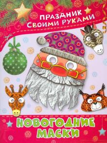 Новогодние Маски Купить Новогодние Маски Купить