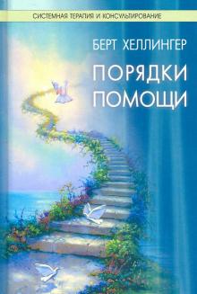 Берт Хеллингер - Порядки помощи обложка книги Берт Хеллингер - Порядки помощи обложка книги