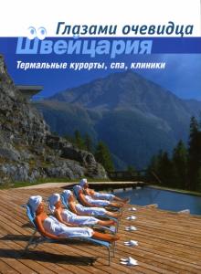 Пугачева, Серебряков - Швейцария. Термальные курорты, спа, клиники: Путеводитель обложка книги Пугачева, Серебряков - Швейцария. Термальные курорты, спа, клиники: Путеводитель обложка книги