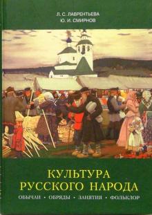 Смирнов, Лаврентьева - Культура русского народа. Обычаи, обряды, занятия, фольклор обложка книги Смирнов, Лаврентьева - Культура русского народа. Обычаи, обряды, занятия, фольклор обложка книги