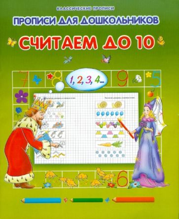 Считаем до 10 обложка книги Считаем до 10 обложка книги