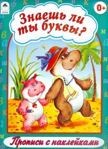 Знаешь ли ты буквы? обложка книги Знаешь ли ты буквы? обложка книги
