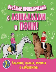 Веселые приключения с лошадками и пони! Задания, пазлы, тесты и лабиринты обложка книги Веселые приключения с лошадками и пони! Задания, пазлы, тесты и лабиринты обложка книги