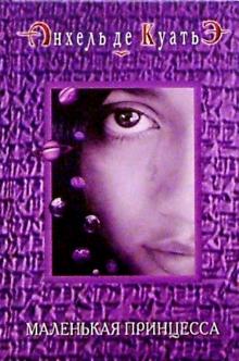 Анхель Куатьэ - Маленькая принцесса обложка книги Анхель Куатьэ - Маленькая принцесса обложка книги